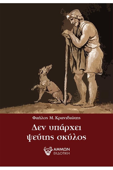 ΔΕΝ ΥΠΑΡΧΕΙ ΨΕΥΤΗΣ ΣΚΥΛΟΣ