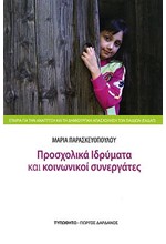 ΠΡΟΣΧΟΛΙΚΑ ΙΔΡΥΜΑΤΑ ΚΑΙ ΚΟΙΝΩΝΙΚΟΙ ΣΥΝΕΡΓΑΤΕΣ