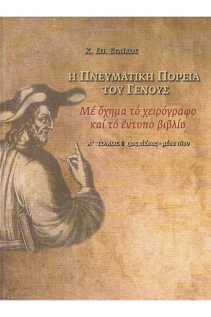 Η ΠΝΕΥΜΑΤΙΚΗ ΠΟΡΕΙΑ ΤΟΥ ΓΕΝΟΥΣ-Α' ΤΟΜΟΣ