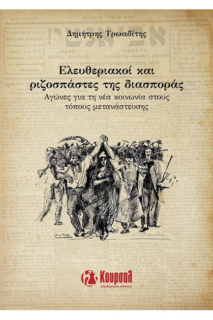 ΕΛΕΥΘΕΡΙΑΚΟΙ ΚΑΙ ΡΙΖΟΣΠΑΣΤΕΣ ΤΗΣ ΔΙΑΣΠΟΡΑΣ