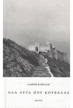 ΟΛΑ ΑΥΤΑ ΠΟΥ ΚΟΥΒΑΛΑΣ
