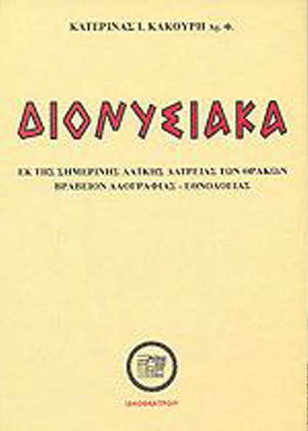 ΔΙΟΝΥΣΙΑΚΑ (ΜΕΤΑ 68 ΕΙΚΟΝΩΝ ΕΚΤΟΣ ΚΕΙΜΕΝΟΥ ΚΑΙ ΕΝΟΣ ΧΑΡΤΟΥ)