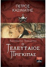 ΑΛΕΞΑΝΔΡΟΣ ΥΨΗΛΑΝΤΗΣ - Ο ΤΕΛΕΥΤΑΙΟΣ ΠΡΙΓΚΙΠΑΣ
