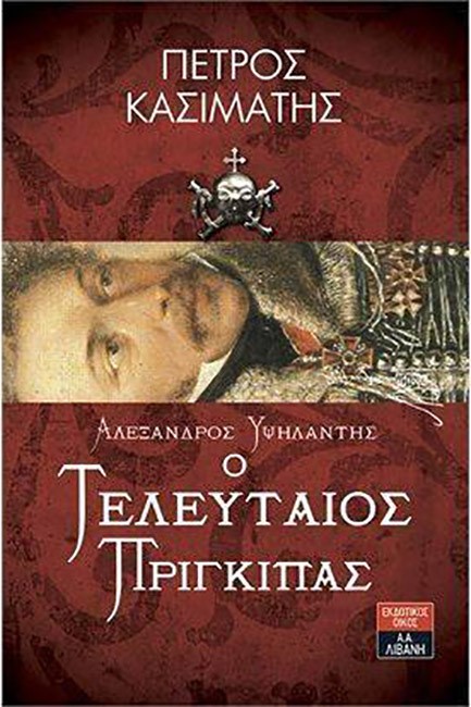 ΑΛΕΞΑΝΔΡΟΣ ΥΨΗΛΑΝΤΗΣ - Ο ΤΕΛΕΥΤΑΙΟΣ ΠΡΙΓΚΙΠΑΣ