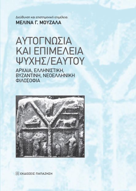 ΑΥΤΟΓΝΩΣΙΑ ΚΑΙ ΕΠΙΜΕΛΕΙΑ ΨΥΧΗΣ/ΕΑΥΤΟΥ