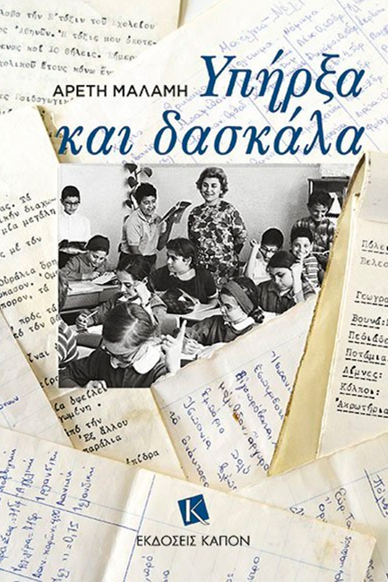 ΥΠΗΡΞΑ ΚΑΙ ΔΑΣΚΑΛΑ