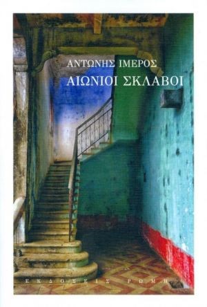 ΑΙΩΝΙΟΙ ΣΚΛΑΒΟΙ