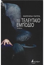 ΤΟ ΤΕΛΕΥΤΑΙΟ ΕΜΠΟΔΙΟ