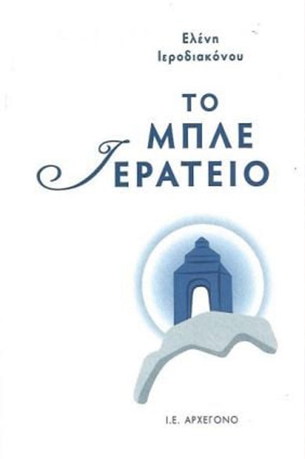 ΤΟ ΜΠΛΕ ΙΕΡΑΤΕΙΟ