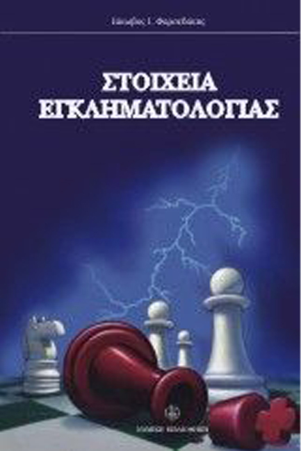 ΣΤΟΙΧΕΙΑ ΕΓΚΛΗΜΑΤΟΛΟΓΙΑΣ