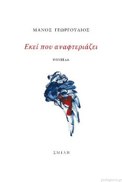 ΕΚΕΙ ΠΟΥ ΑΝΑΦΤΕΡΙΑΖΕΙ