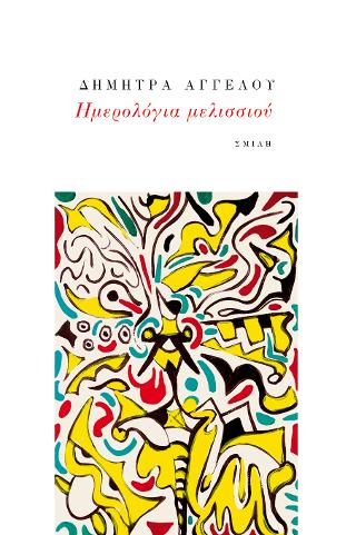 ΗΜΕΡΟΛΟΓΙΑ ΜΕΛΙΣΣΙΟΥ