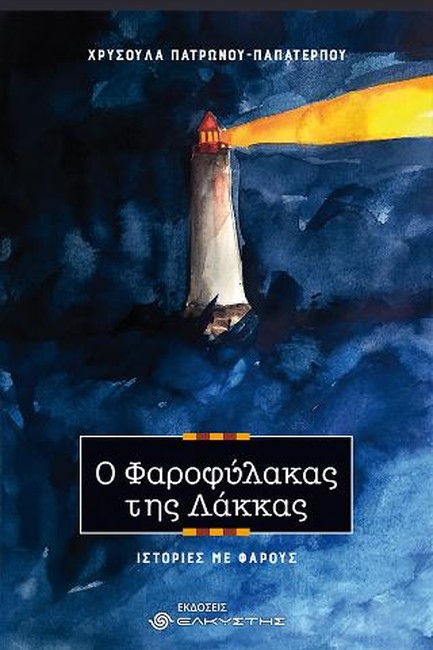 Ο ΦΑΡΟΦΥΛΑΚΑΣ ΤΗΣ ΛΑΚΚΑΣ