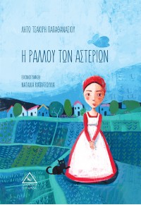 Η ΡΑΛΛΟΥ ΤΩΝ ΑΣΤΕΡΙΩΝ