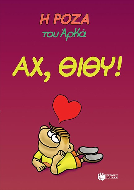 Η ΡΟΖΑ ΤΟΥ ΑΡΚΑ-ΑΧ ΘΙΘΥ!