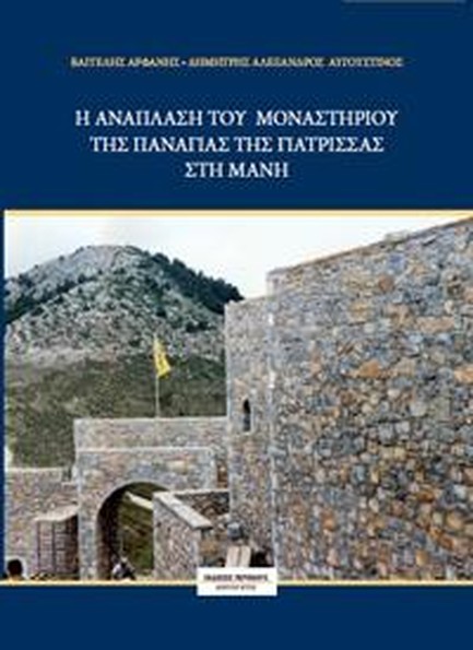 Η ΑΝΑΠΛΑΣΗ ΤΟΥ ΜΟΝΑΣΤΗΡΙΟΥ ΤΗΣ ΠΑΝΑΓΙΑΣ ΤΗΣ ΓΙΑΤΡΙΣΣΑΣ ΣΤΗ ΜΑΝΗ (ΜΕ CD)