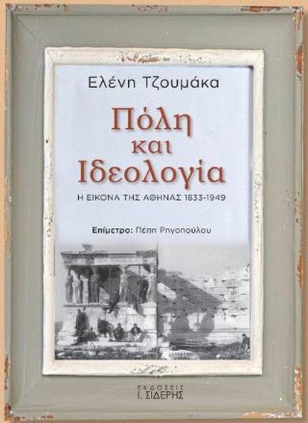 ΠΟΛΗ ΚΑΙ ΙΔΕΟΛΟΓΙΑ