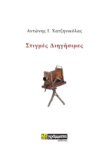 ΣΤΙΓΜΕΣ ΔΙΗΓΗΣΙΜΕΣ