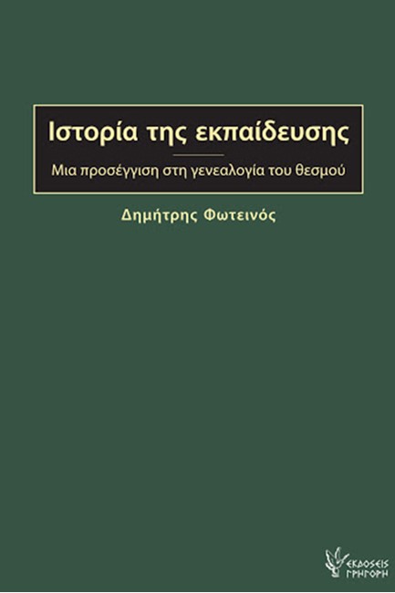 ΙΣΤΟΡΙΑ ΤΗΣ ΕΚΠΑΙΔΕΥΣΗΣ