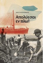 ΑΠΟΛΥΕΣΑΙ ΕΝ ΠΛΩ!