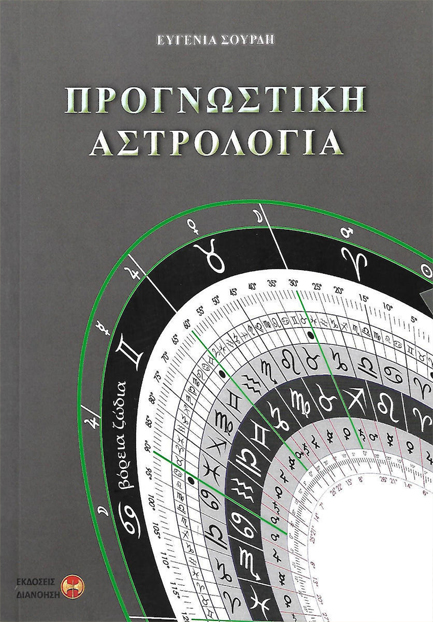 ΠΡΟΓΝΩΣΤΙΚΗ ΑΣΤΡΟΛΟΓΙΑ
