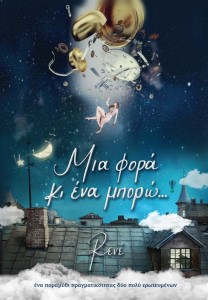 ΜΙΑ ΦΟΡΑ ΚΙ ΕΝΑ ΜΠΟΡΩ