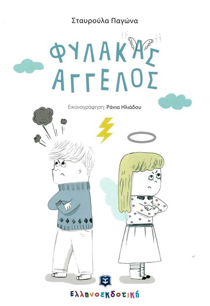 ΦΥΛΑΚΑΣ ΑΓΓΕΛΟΣ