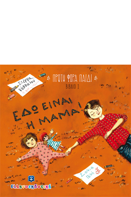 ΕΔΩ ΕΙΝΑΙ Η ΜΑΜΑ! - ΠΡΩΤΗ ΦΟΡΑ ΠΑΙΔΙ ΒΙΒΛΙΟ 1