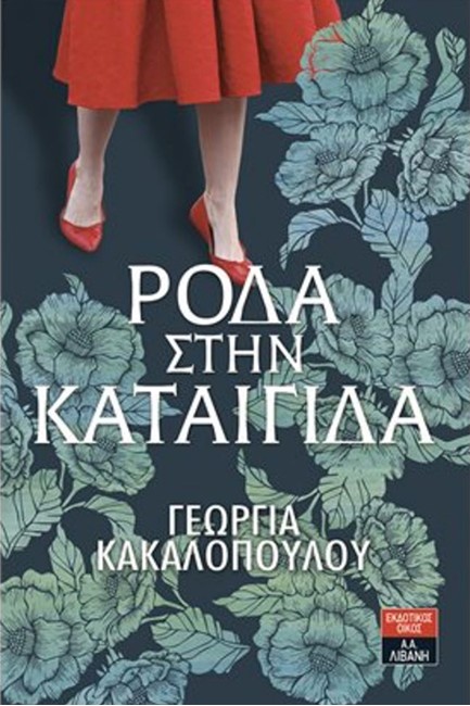 ΡΟΔΑ ΣΤΗΝ ΚΑΤΑΙΓΙΔΑ