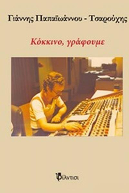 ΚΟΚΚΙΝΟ ΓΡΑΦΟΥΜΕ