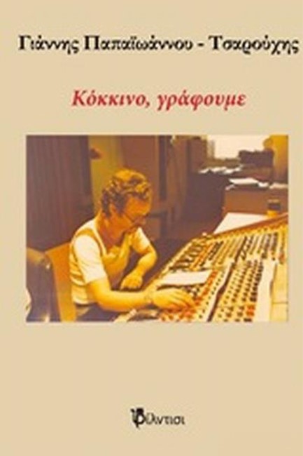 ΚΟΚΚΙΝΟ ΓΡΑΦΟΥΜΕ