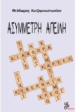 ΑΣΥΜΜΕΤΡΗ ΑΠΕΙΛΗ