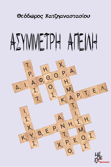 ΑΣΥΜΜΕΤΡΗ ΑΠΕΙΛΗ