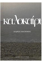 ΚΑΛΟΚΑΙΡΙ