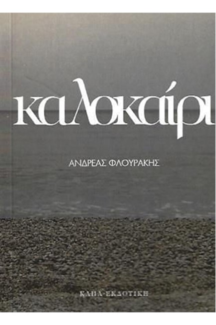 ΚΑΛΟΚΑΙΡΙ