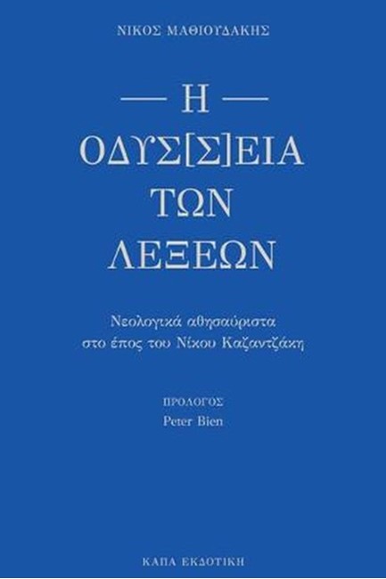 Η ΟΔΥΣ[Σ]ΕΙΑ ΤΩΝ ΛΕΞΕΩΝ