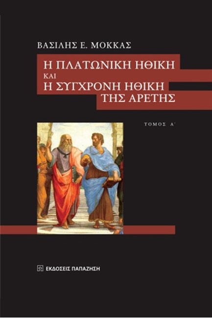 Η ΠΛΑΤΩΝΙΚΗ ΗΘΙΚΗ ΚΑΙ Η ΣΥΓΧΡΟΝΗ ΗΘΙΚΗ ΤΗΣ ΑΡΕΤΗΣ ΤΟΜΟΣ Α'