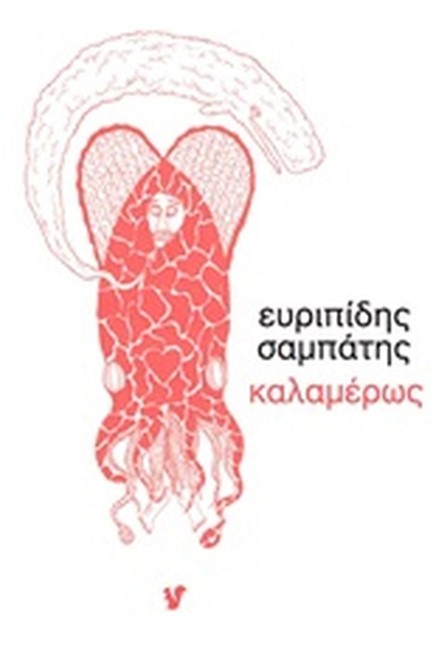 ΚΑΛΑΜΕΡΩΣ