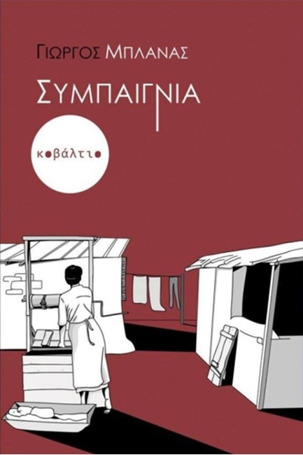 ΣΥΜΠΑΙΓΝΙΑ
