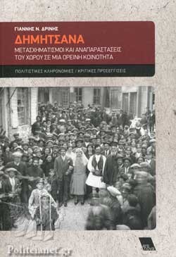 ΔΗΜΗΤΣΑΝΑ