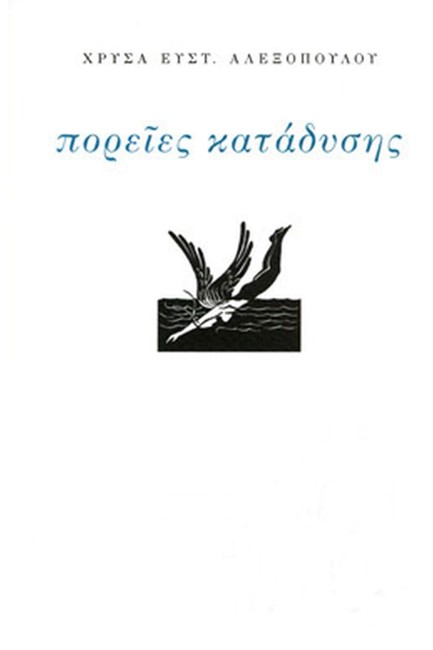 ΠΟΡΕΙΕΣ ΚΑΤΑΔΥΣΗΣ