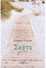 ΣΚΕΤΟ