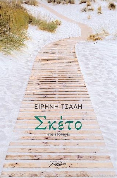 ΣΚΕΤΟ
