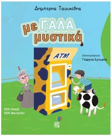 ΜΕ-ΓΑΛΑ ΜΥΣΤΙΚΑ
