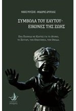 ΣΥΜΒΟΛΑ ΤΟΥ ΕΑΥΤΟΥ-ΕΙΚΟΝΕΣ ΤΗΣ ΖΩΗΣ (+ΚΑΡΤΕΣ)