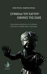 ΣΥΜΒΟΛΑ ΤΟΥ ΕΑΥΤΟΥ-ΕΙΚΟΝΕΣ ΤΗΣ ΖΩΗΣ (+ΚΑΡΤΕΣ)