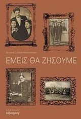 ΕΜΕΙΣ ΘΑ ΖΗΣΟΥΜΕ