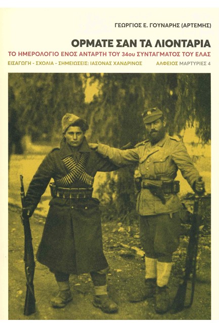 ΟΡΜΑΤΕ ΣΑΝ ΤΑ ΛΙΟΝΤΑΡΙΑ - ΤΟ ΗΜΕΡΟΛΟΓΙΟ ΕΝΟΣ ΑΝΤΑΡΤΗ ΤΟΥ 34ΟΥ ΣΥΝΤΑΓΜΑΤΟΣ ΤΟΥ ΕΛΑΣ
