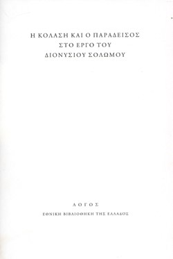 Η ΚΟΛΑΣΗ ΚΑΙ Ο ΠΑΡΑΔΕΙΣΟΣ ΣΤΟ ΕΡΓΟ ΤΟΥ ΔΙΟΝΥΣΙΟΥ ΣΟΛΩΜΟΥ