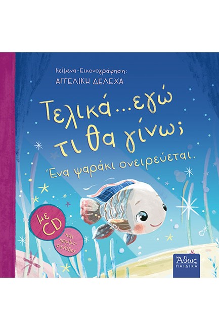 ΤΕΛΙΚΑ... ΕΓΩ ΤΙ ΘΑ ΓΙΝΩ; - ΕΝΑ ΨΑΡΑΚΙ ΟΝΕΙΡΕΥΕΤΑΙ
